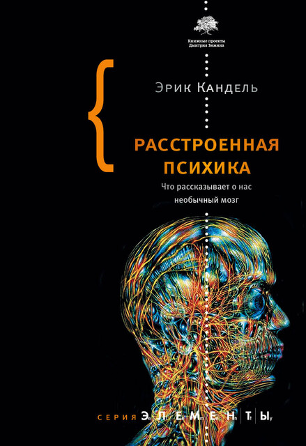 Расстроенная психика. Что рассказывает о нас необычный мозг