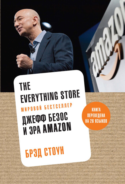 The Everything Store. Джефф Безос и эра Amazon