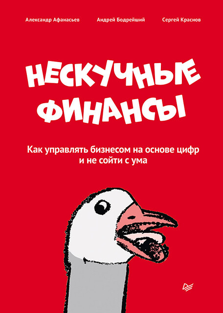 Нескучные финансы. Как управлять бизнесом на основе цифр и не сойти с ума, Сергей Краснов, Александр Афанасьев, Андрей Бодрейший