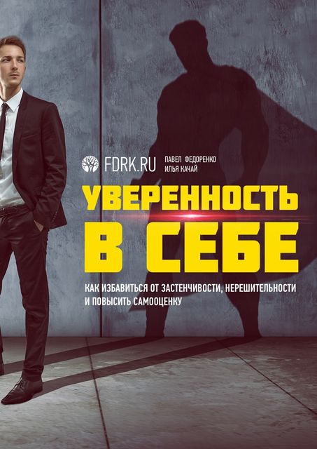 Уверенность в себе