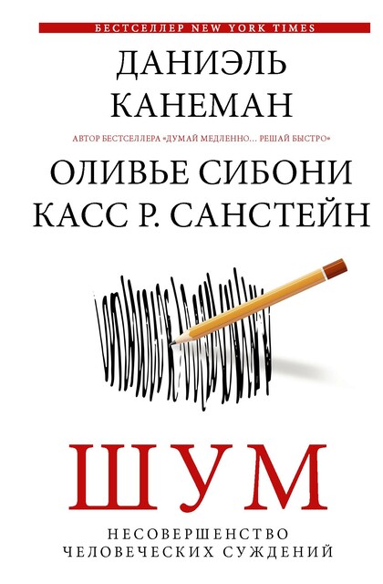 Шум. Несовершенство человеческих суждений, Касс Санстейн, Даниэль Канеман, Оливье Сибони