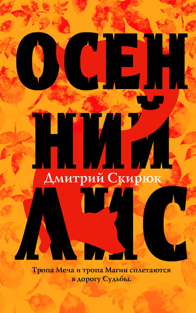 Осенний лис, Дмитрий Скирюк