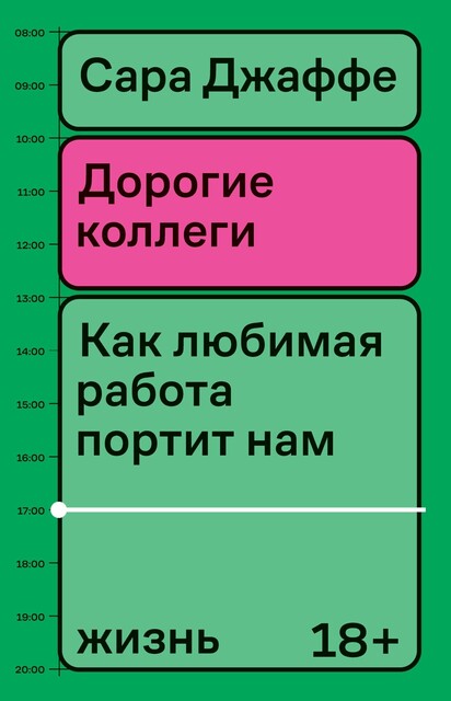 Дорогие коллеги. Как любимая работа портит нам жизнь