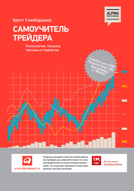 Самоучитель трейдера. Психология, техника, тактика и стратегия