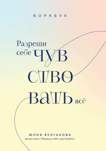 Разреши себе чувствовать все. Воркбук, Юлия Булгакова