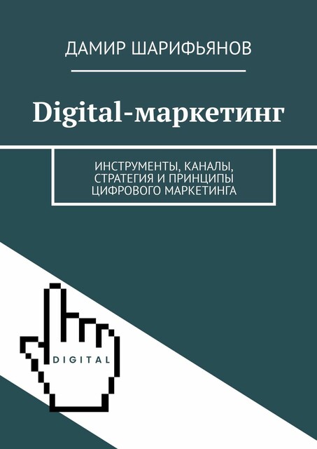 Digital-маркетинг. Инструменты, каналы, стратегия и принципы цифрового маркетинга