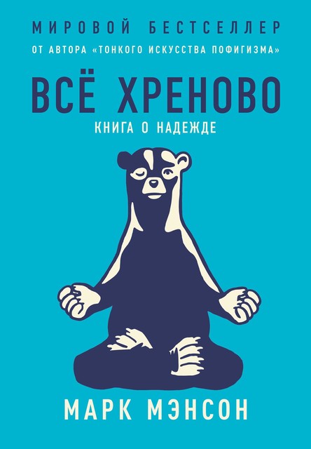 Всё хреново. Книга о надежде