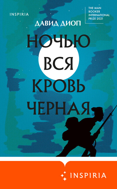 Ночью вся кровь черная, Давид Диоп