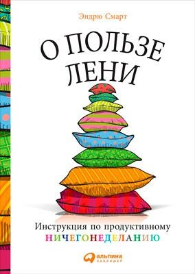 О пользе лени. Инструкция по продуктивному ничегонеделанию