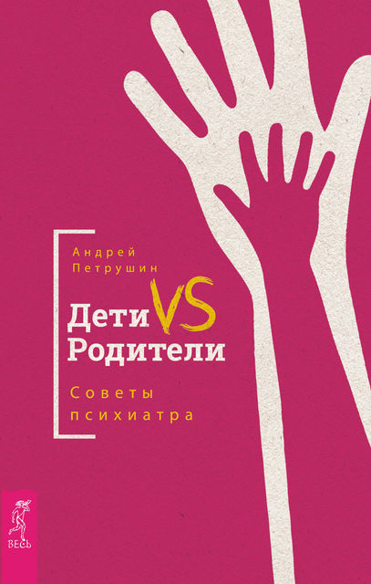 Дети VS Родители. Советы психиатра, Андрей Петрушин