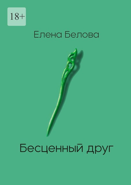 Бесценный друг, Елена Белова