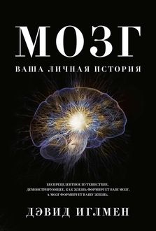 Мозг. Ваша личная история