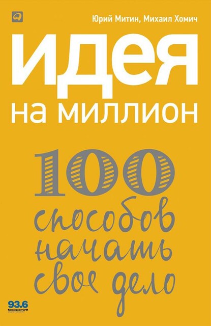 Идея на миллион. 100 способов начать свое дело