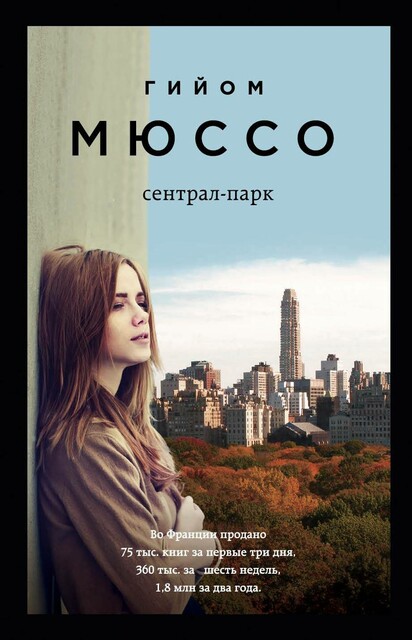 Сентрал-парк, Гийом Мюссо