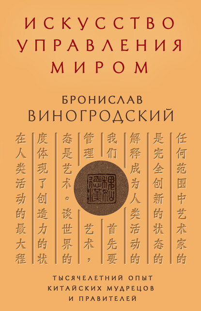 Искусство управления миром, Бронислав Виногродский