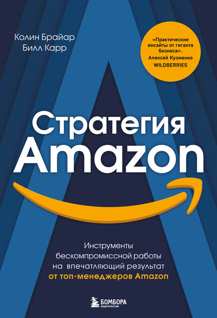 Стратегия Amazon. Инструменты бескомпромиссной работы на впечатляющий результат, Билл Карр, Колин Брайар