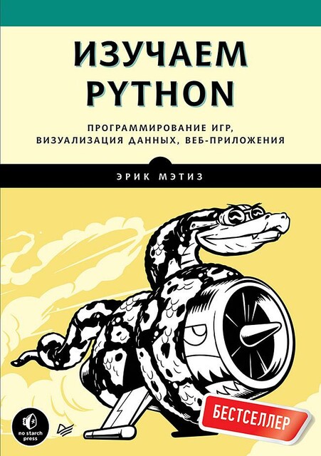 Изучаем Python: программирование игр, визуализация данных, веб-приложения