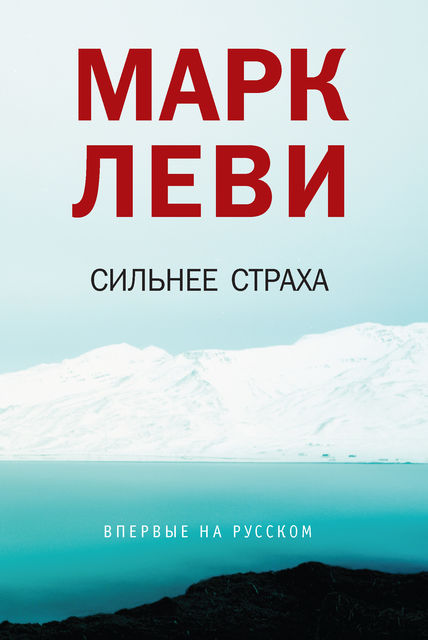 Сильнее страха, Марк Леви