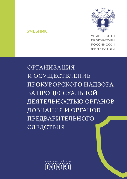 Организация и осуществление прокурорского надзора за процессуальной деятельностью органов дознания и органов предварительного следствия, Наталья Буланова, Александр Халиулин, Вера Титова, Виктор Игошин, Вячеслав Исаенко, Кирилл Камчатов, Максим Гаврилов, Сергей Белоцерковский, Флер Багаутдинов