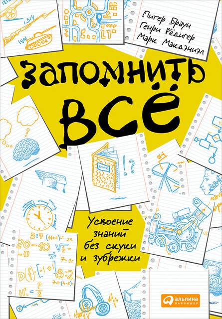 Запомнить все: Усвоение знаний без скуки и зубрежки