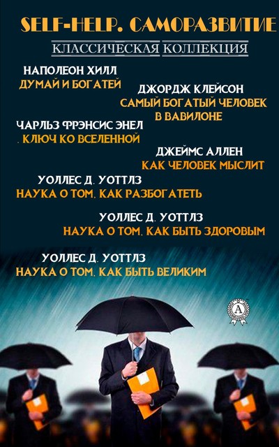 Self-Help. Саморазвитие. Классическая коллекция, Наполеон Хилл, Джеймс Аллен, Уоллес Делоис Уоттлз, Чарльз Энел, Джордж Самюэль Клейсон