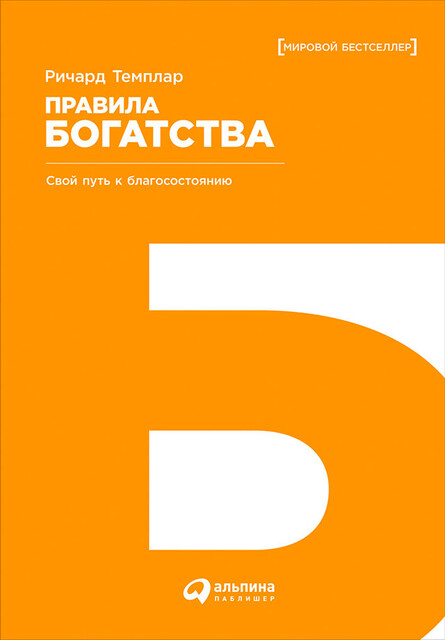 Правила богатства: Свой путь к благосостоянию