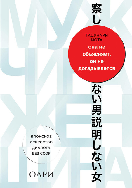 Она не объясняет, он не догадывается. Японское искусство диалога без ссор, Иота Тацунари