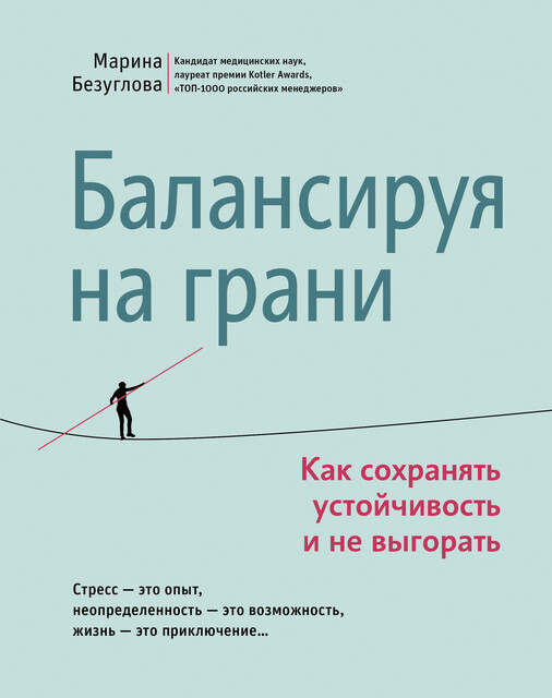 Балансируя на грани: как сохранять устойчивость и не выгорать