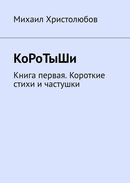 КоРоТыШи. Книга первая. Короткие стихи и частушки