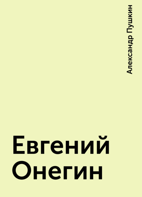 Евгений Онегин, Александр Пушкин