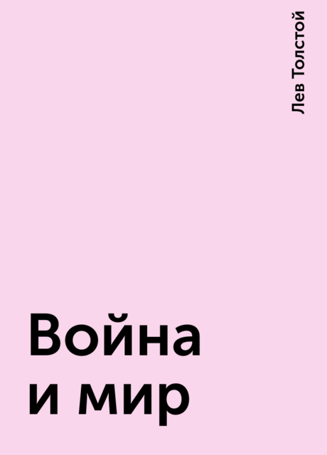 Война и мир