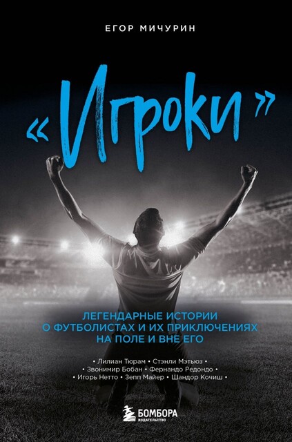 «Игроки». Легендарные истории о футболистах и их приключениях на поле и вне его