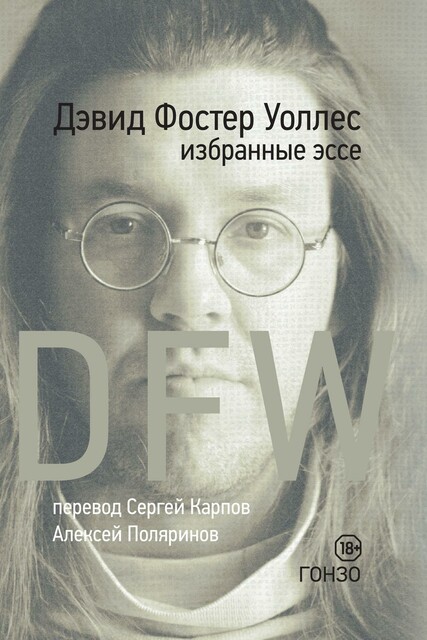 DFW. Избранные эссе, Дэвид Фостер Уоллес