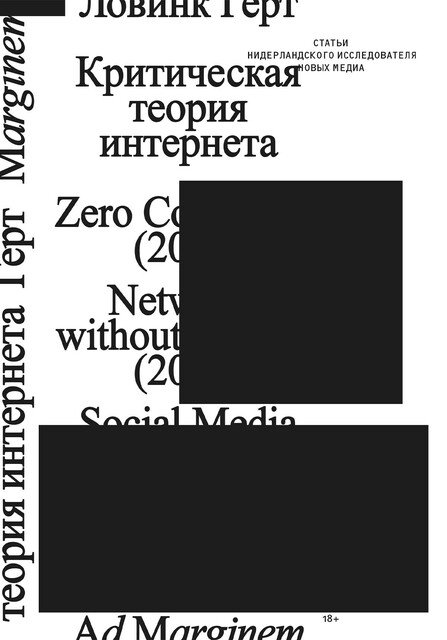 Критическая теория интернета, Герт Ловинк