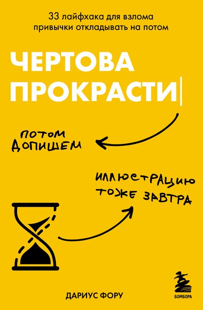 Чертова прокрастинация. 33 лайфхака для взлома привычки откладывать на потом, Дариус Фору