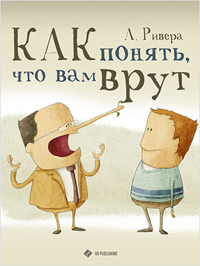 Психология лжи. Как понять, что вам врут