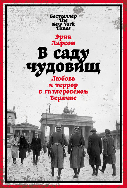 В саду чудовищ. Любовь и террор в гитлеровском Берлине, Эрик Ларсон