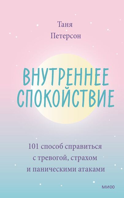 Внутреннее спокойствие. 101 способ справиться с тревогой, страхом и паническими атаками