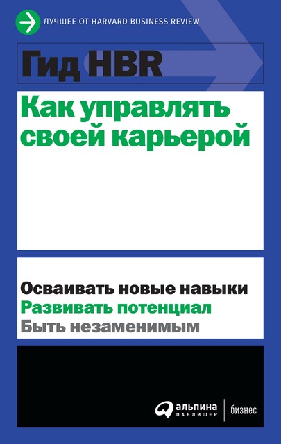 Гид HBR Как управлять своей карьерой, 