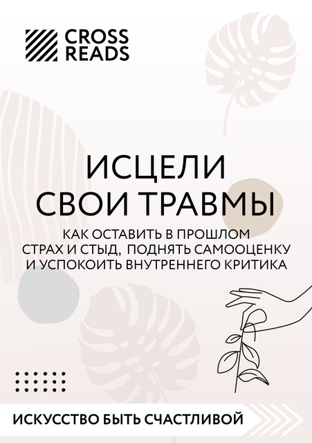 Саммари книги «Исцели свои травмы. Как оставить в прошлом страх и стыд, поднять самооценку и успокоить внутреннего критика», Алина Григорьева