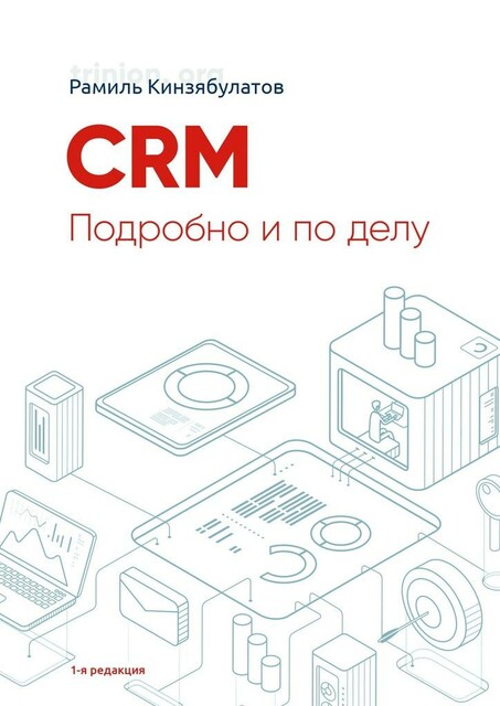 CRM. Подробно и по делу. Редакция 1, Рамиль Кинзябулатов