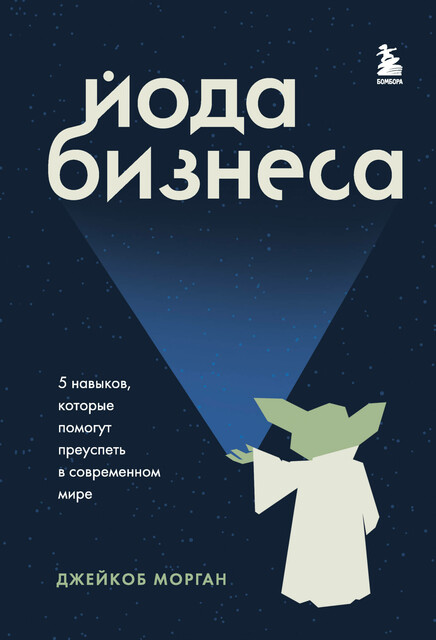 Йода бизнеса. 5 навыков, которые помогут преуспеть в современном мире, Джейкоб Морган