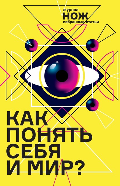 Как понять себя и мир? Журнал «Нож»: избранные статьи, Екатерина Иванова, Артем Чапаев, Настя Травкина, Серое Фиолетовое, Таня Коэн