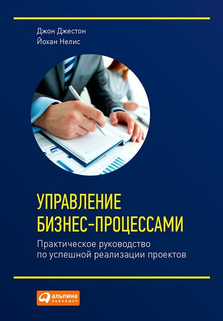 Управление бизнес-процессами: Практическое руководство по успешной реализации проектов