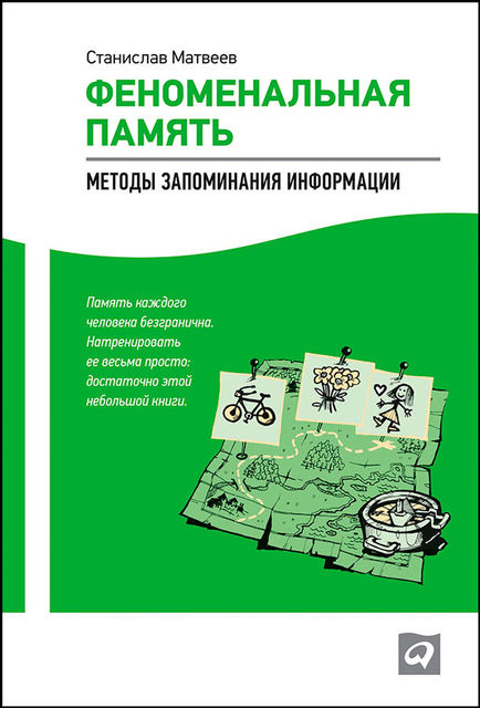 Феноменальная память. Методы запоминания информации