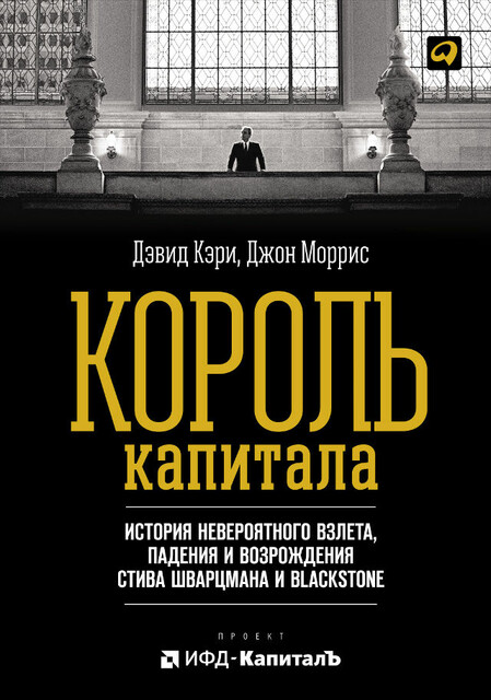 Король капитала: История невероятного взлета, падения и возрождения Стива Шварцмана и Blackstone