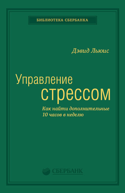 Управление стрессом: Как найти дополнительные 10 часов в неделю