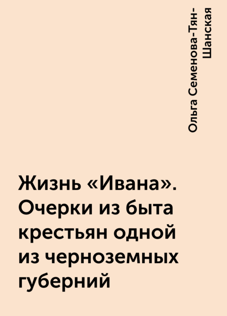 Жизнь «Ивана». Очерки из быта крестьян одной из черноземных губерний