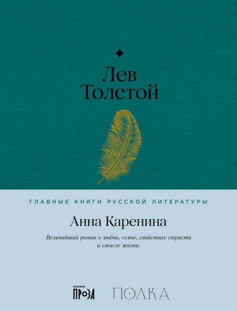 Анна Каренина. С комментариями от проекта «Полка», Лев Толстой, Юрий Сапрыкин