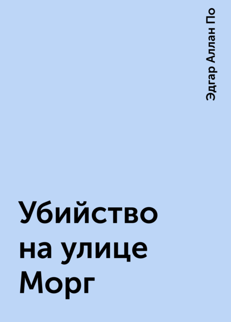 Убийство на улице Морг, Эдгар Аллан По